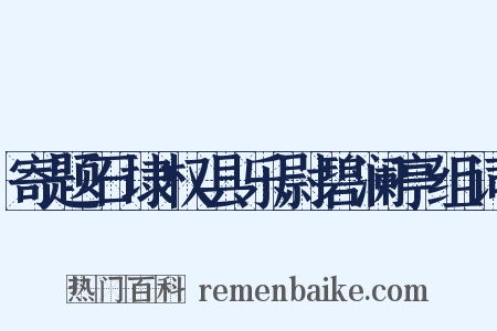 寄题石埭权县乐尉碧澜亭组词是什么意思的图片